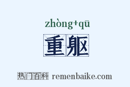 重躯是什么意思的图片